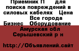 Приемник П-806 для поиска повреждений в силовых кабелях › Цена ­ 111 - Все города Бизнес » Оборудование   . Амурская обл.,Серышевский р-н